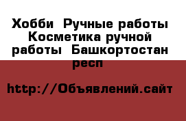 Хобби. Ручные работы Косметика ручной работы. Башкортостан респ.